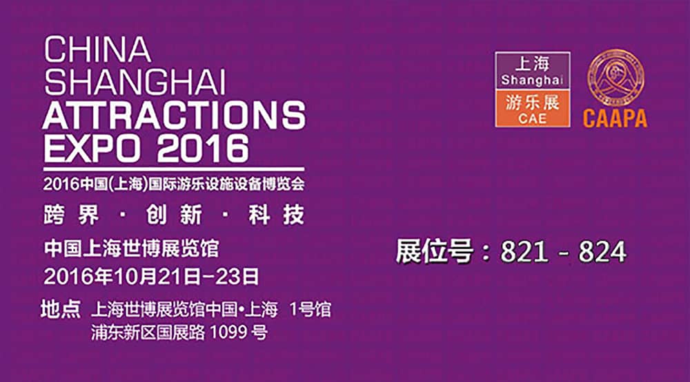 江南体育官方网站公司即将参加2016中国（上海）国际游乐设施设备博览会(1)