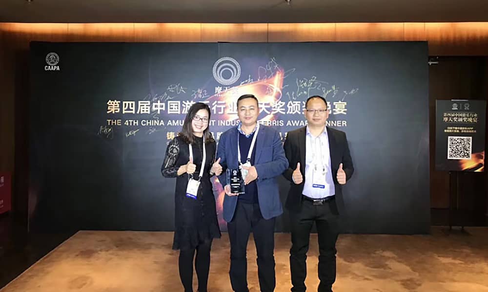 江南体育官方网站游乐获第四届中国游乐行业摩天奖“中国游乐产品质量奖”